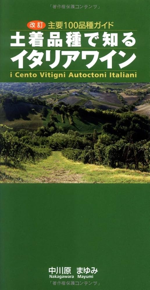 改訂 土着品種で知るイタリアワイン (GAIA BOOKS) | 中川原